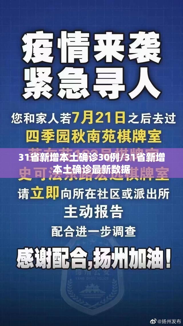 31省新增本土确诊30例/31省新增本土确诊最新数据