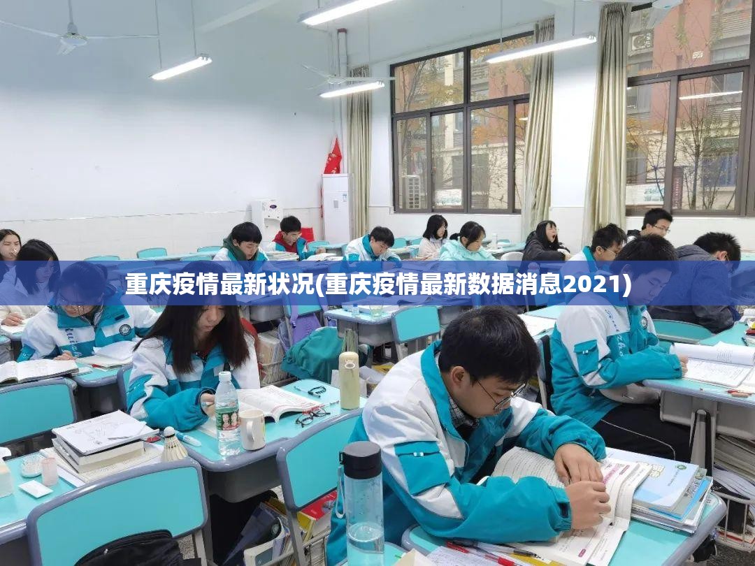 重庆疫情最新状况(重庆疫情最新数据消息2021) 重庆疫情最新状况(重庆疫情最新数据消息2021)