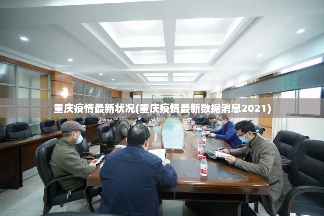 重庆疫情最新状况(重庆疫情最新数据消息2021) 重庆疫情最新状况(重庆疫情最新数据消息2021)