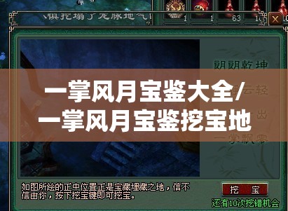 一掌风月宝鉴大全/一掌风月宝鉴挖宝地点 一掌风月宝鉴大全/一掌风月宝鉴挖宝地点