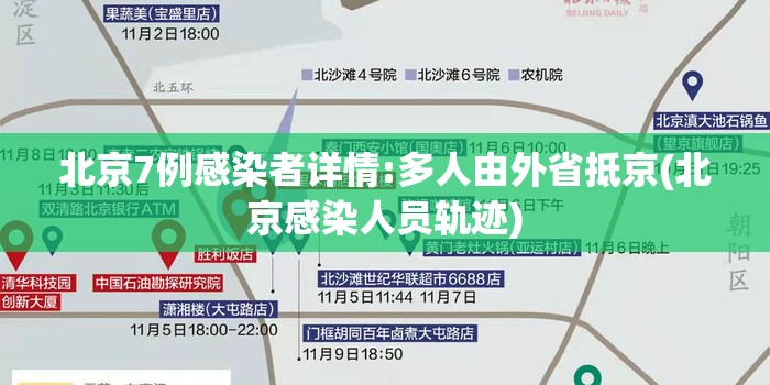北京7例感染者详情:多人由外省抵京(北京感染人员轨迹)