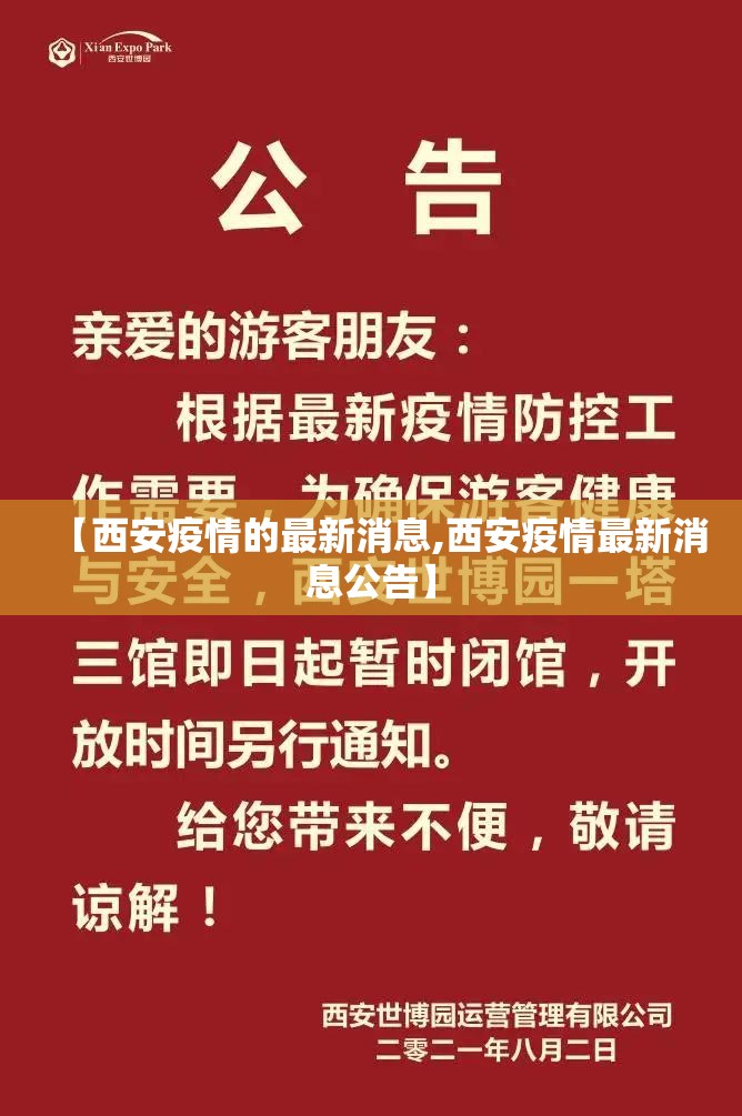 【西安疫情的最新消息,西安疫情最新消息公告】