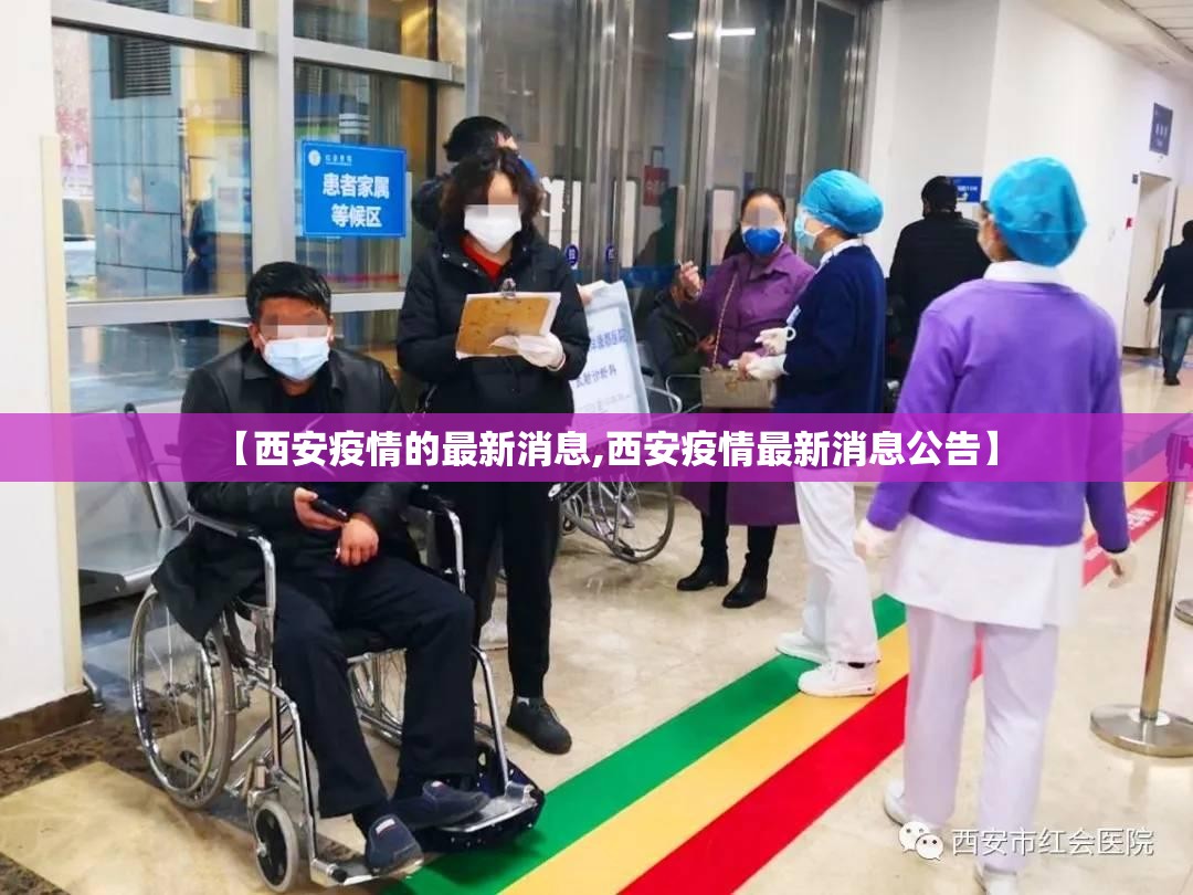 【西安疫情的最新消息,西安疫情最新消息公告】