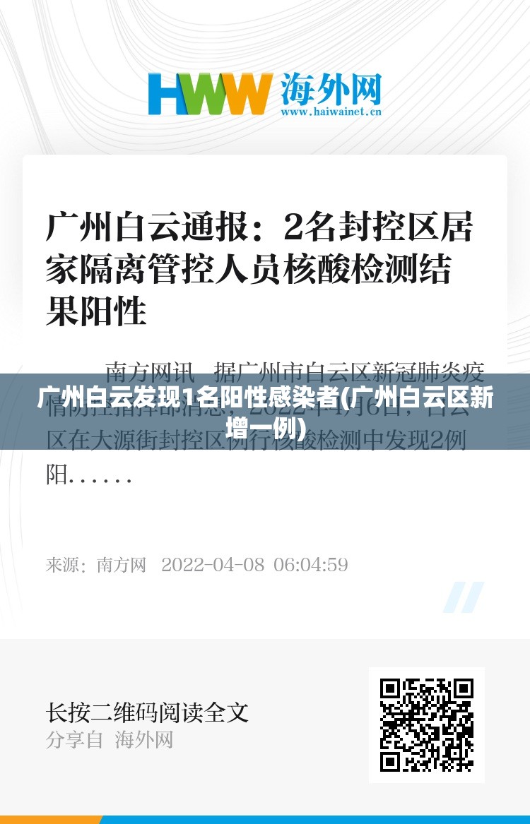 广州白云发现1名阳性感染者(广州白云区新增一例)