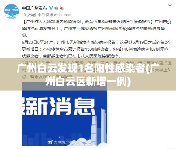 广州白云发现1名阳性感染者(广州白云区新增一例)