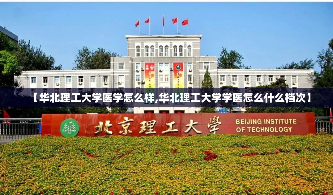【华北理工大学医学怎么样,华北理工大学学医怎么什么档次】 【华北理工大学医学怎么样,华北理工大学学医怎么什么档次】