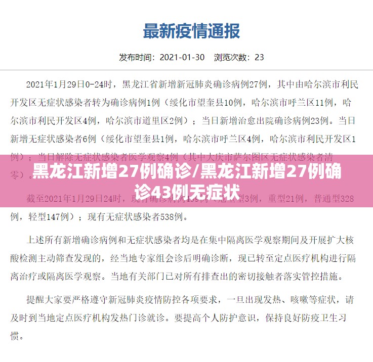 黑龙江新增27例确诊/黑龙江新增27例确诊43例无症状 黑龙江新增27例确诊/黑龙江新增27例确诊43例无症状