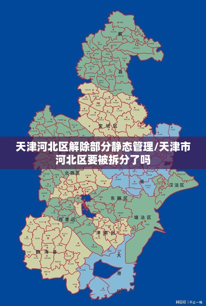 天津河北区解除部分静态管理/天津市河北区要被拆分了吗 天津河北区解除部分静态管理/天津市河北区要被拆分了吗