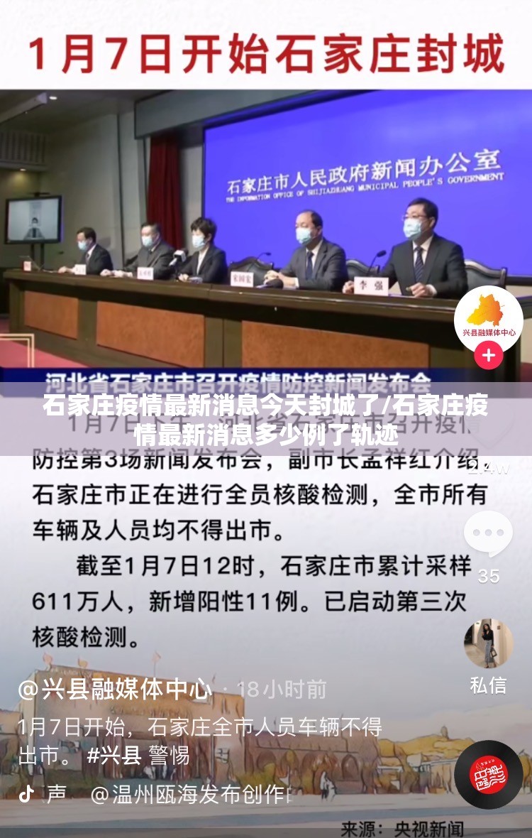 石家庄疫情最新消息今天封城了/石家庄疫情最新消息多少例了轨迹 石家庄疫情最新消息今天封城了/石家庄疫情最新消息多少例了轨迹