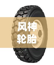 风神轮胎价格/风神轮胎价格多少 风神轮胎价格/风神轮胎价格多少