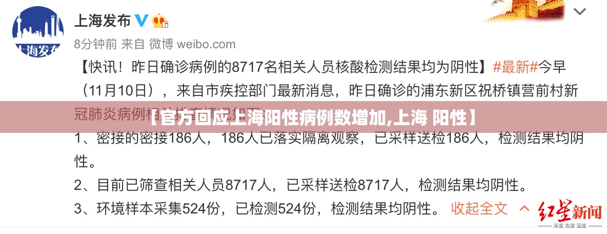 【官方回应上海阳性病例数增加,上海 阳性】 【官方回应上海阳性病例数增加,上海 阳性】