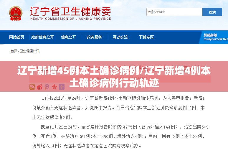 辽宁新增45例本土确诊病例/辽宁新增4例本土确诊病例行动轨迹 辽宁新增45例本土确诊病例/辽宁新增4例本土确诊病例行动轨迹