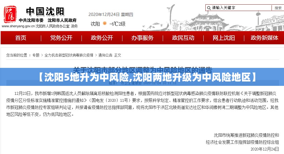 【沈阳5地升为中风险,沈阳两地升级为中风险地区】 【沈阳5地升为中风险,沈阳两地升级为中风险地区】