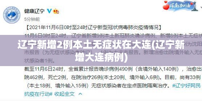 辽宁新增2例本土无症状在大连(辽宁新增大连病例) 辽宁新增2例本土无症状在大连(辽宁新增大连病例)