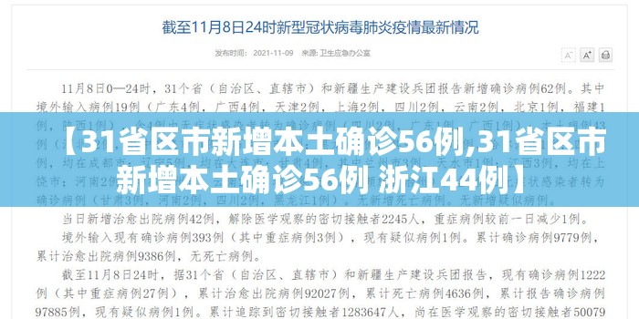 【31省区市新增本土确诊56例,31省区市新增本土确诊56例 浙江44例】