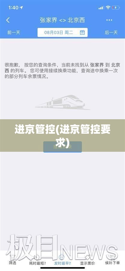 进京管控(进京管控要求)