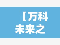 【万科未来之光是精装修吗,万科未来之光多少钱一平米】 【万科未来之光是精装修吗,万科未来之光多少钱一平米】