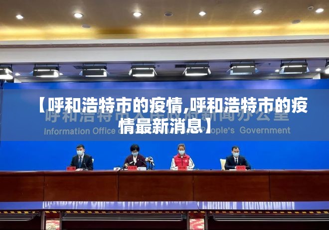 【呼和浩特市的疫情,呼和浩特市的疫情最新消息】 【呼和浩特市的疫情,呼和浩特市的疫情最新消息】