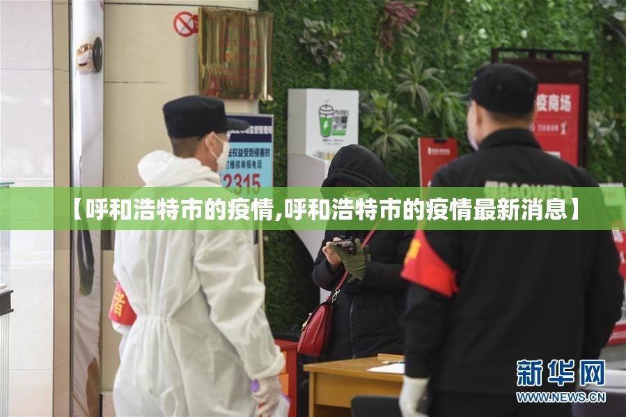 【呼和浩特市的疫情,呼和浩特市的疫情最新消息】