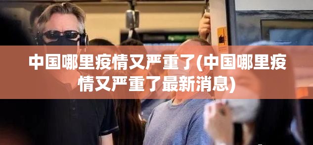 中国哪里疫情又严重了(中国哪里疫情又严重了最新消息) 中国哪里疫情又严重了(中国哪里疫情又严重了最新消息)
