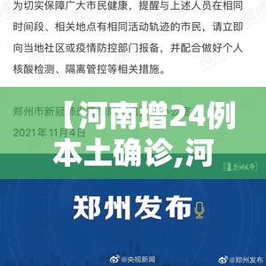 【河南增24例本土确诊,河南新增12例本土活动轨迹】 【河南增24例本土确诊,河南新增12例本土活动轨迹】