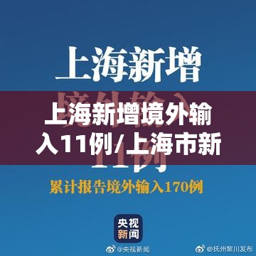 上海新增境外输入11例/上海市新增1例境外输入