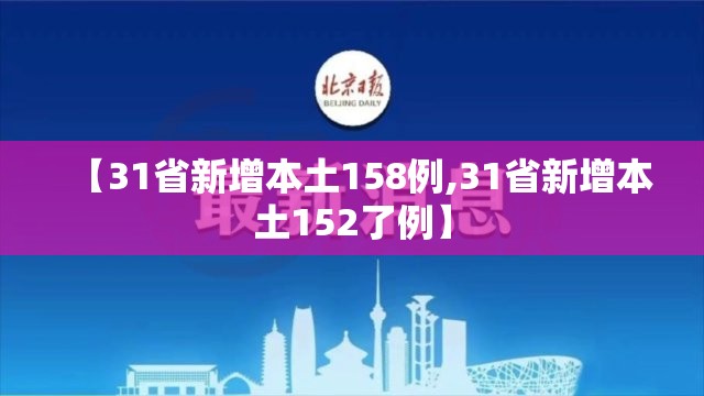 【31省新增本土158例,31省新增本土152了例】 【31省新增本土158例,31省新增本土152了例】