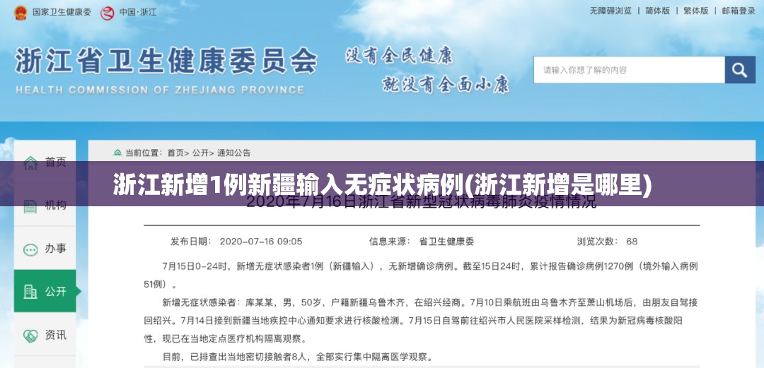 浙江新增1例新疆输入无症状病例(浙江新增是哪里) 浙江新增1例新疆输入无症状病例(浙江新增是哪里)