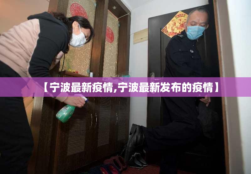 【宁波最新疫情,宁波最新发布的疫情】 【宁波最新疫情,宁波最新发布的疫情】