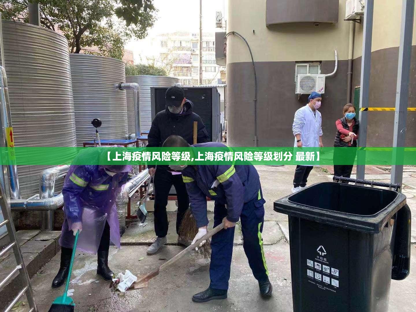 【上海疫情风险等级,上海疫情风险等级划分 最新】 【上海疫情风险等级,上海疫情风险等级划分 最新】