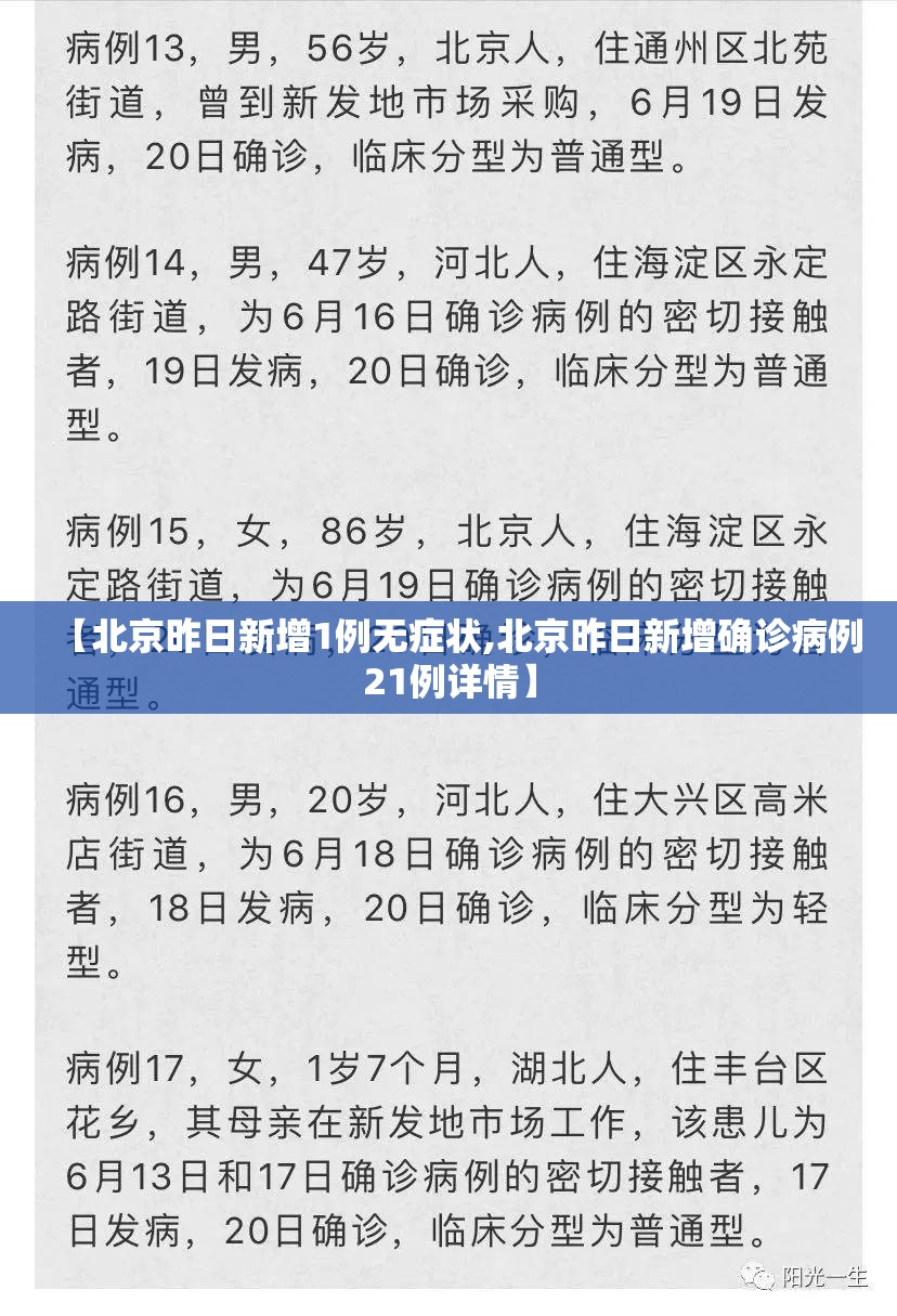 【北京昨日新增1例无症状,北京昨日新增确诊病例21例详情】 【北京昨日新增1例无症状,北京昨日新增确诊病例21例详情】