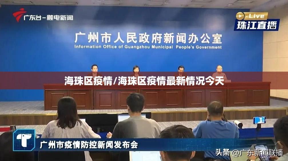海珠区疫情/海珠区疫情最新情况今天 海珠区疫情/海珠区疫情最新情况今天