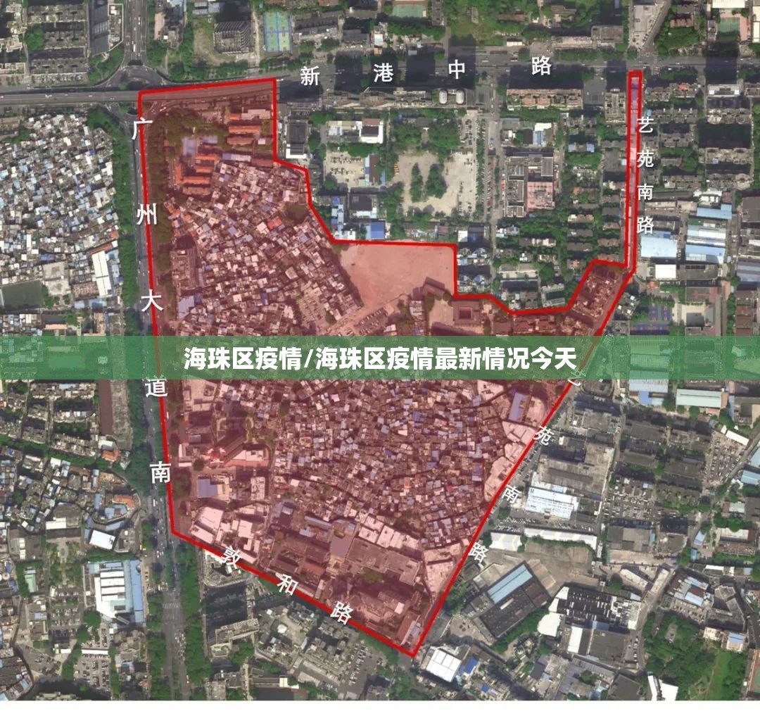 海珠区疫情/海珠区疫情最新情况今天 海珠区疫情/海珠区疫情最新情况今天