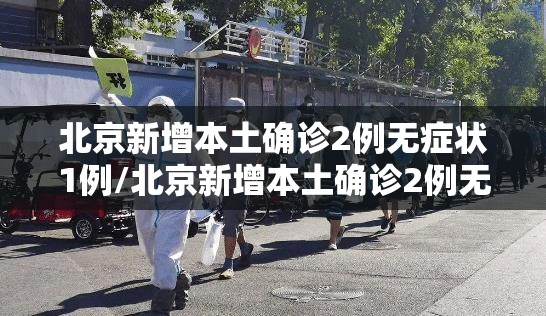 北京新增本土确诊2例无症状1例/北京新增本土确诊2例无症状1例病例 北京新增本土确诊2例无症状1例/北京新增本土确诊2例无症状1例病例