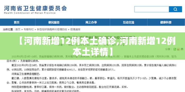 【河南新增12例本土确诊,河南新增12例本土详情】
