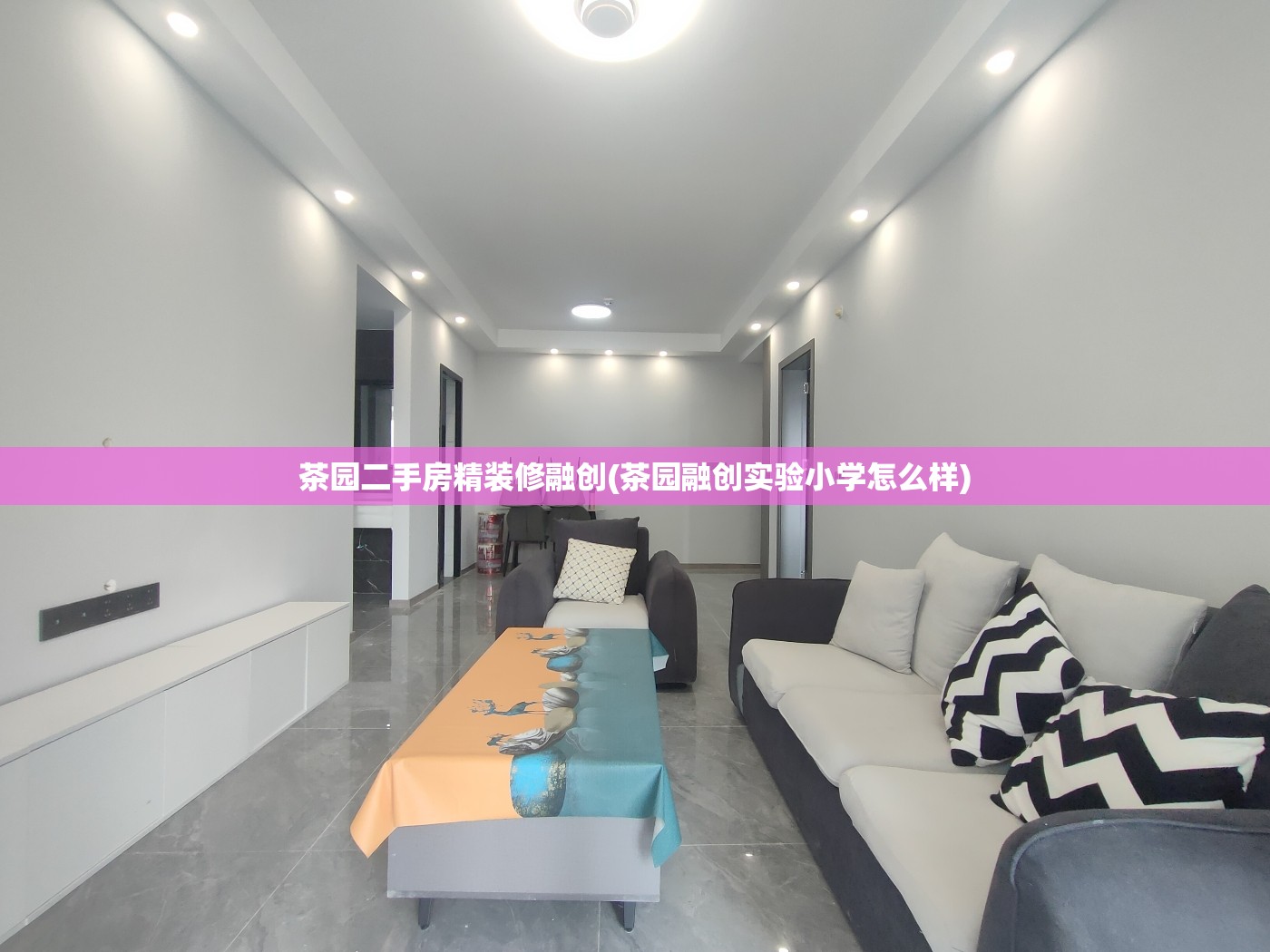 茶园二手房精装修融创(茶园融创实验小学怎么样) 茶园二手房精装修融创(茶园融创实验小学怎么样)