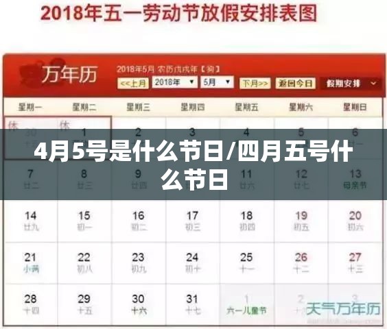 4月5号是什么节日/四月五号什么节日