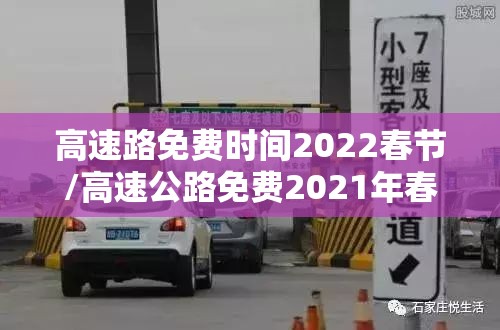 高速路免费时间2022春节/高速公路免费2021年春节具体时间