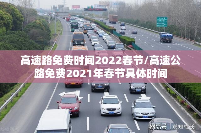 高速路免费时间2022春节/高速公路免费2021年春节具体时间