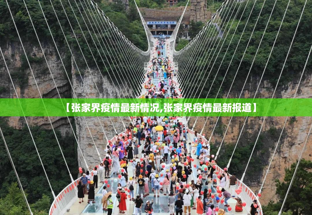 【张家界疫情最新情况,张家界疫情最新报道】