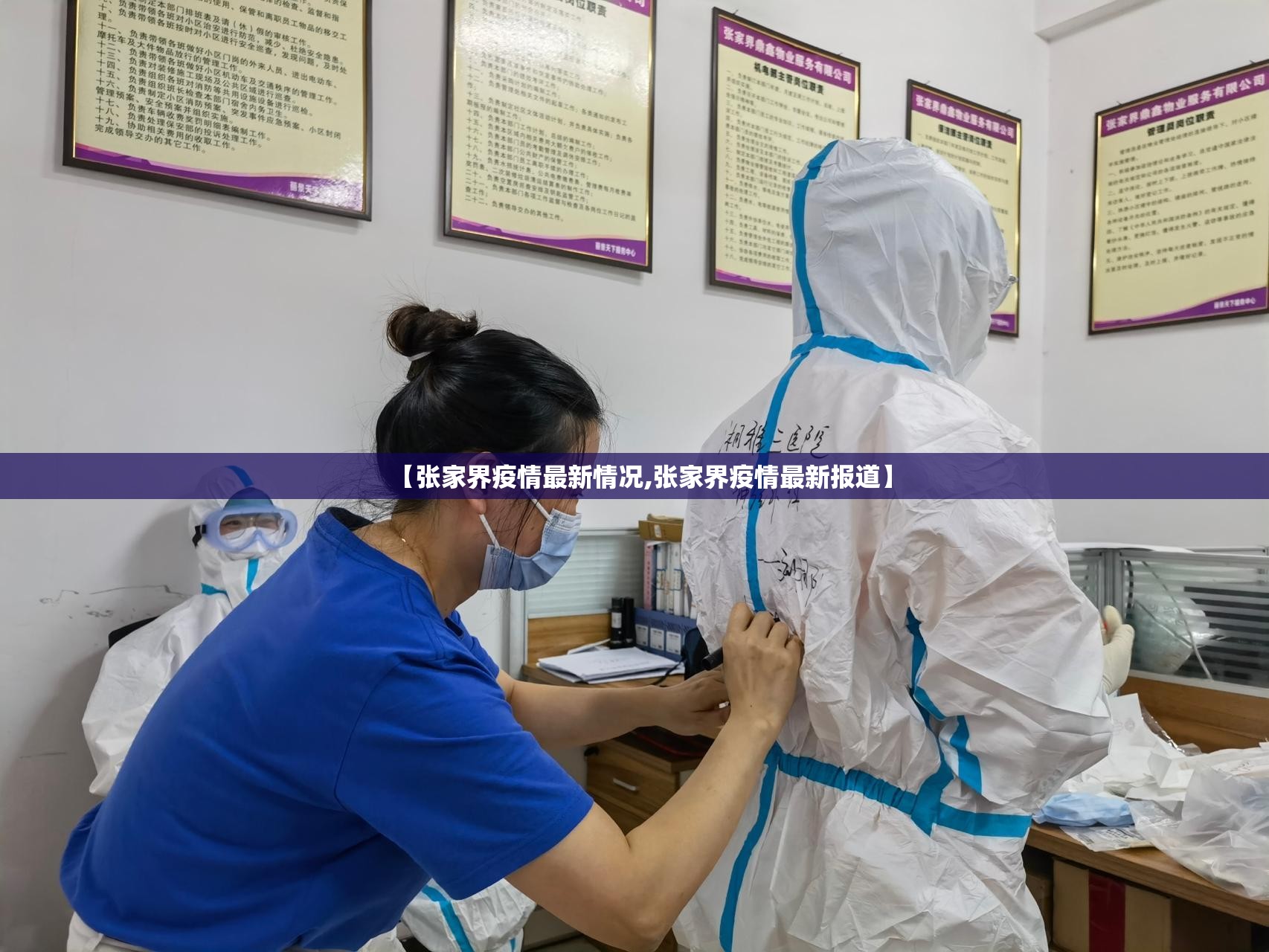【张家界疫情最新情况,张家界疫情最新报道】