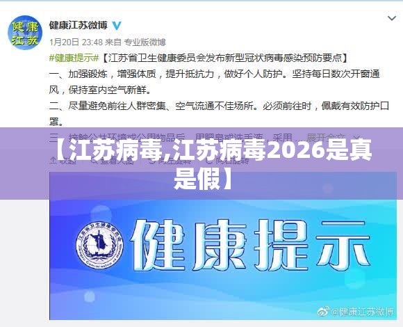 【江苏病毒,江苏病毒2026是真是假】 【江苏病毒,江苏病毒2026是真是假】