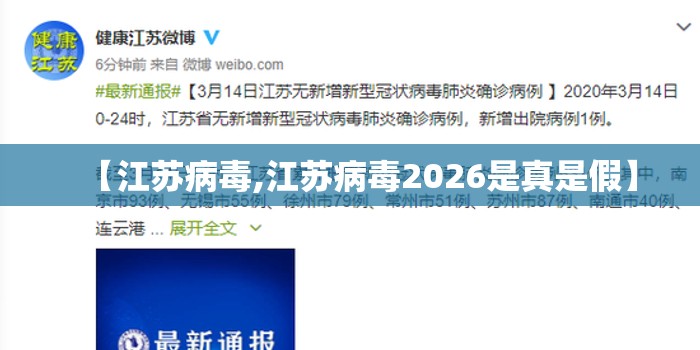 【江苏病毒,江苏病毒2026是真是假】 【江苏病毒,江苏病毒2026是真是假】