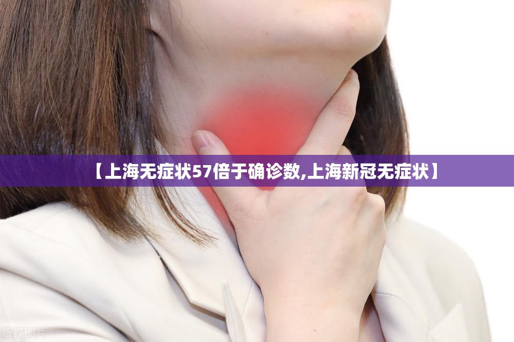 【上海无症状57倍于确诊数,上海新冠无症状】 【上海无症状57倍于确诊数,上海新冠无症状】