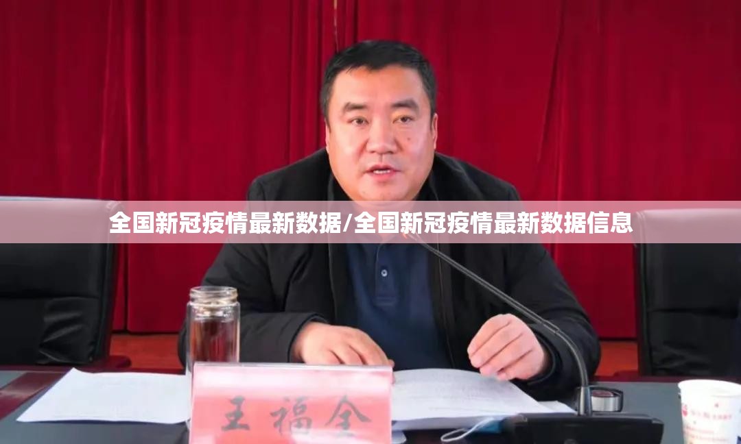 全国新冠疫情最新数据/全国新冠疫情最新数据信息