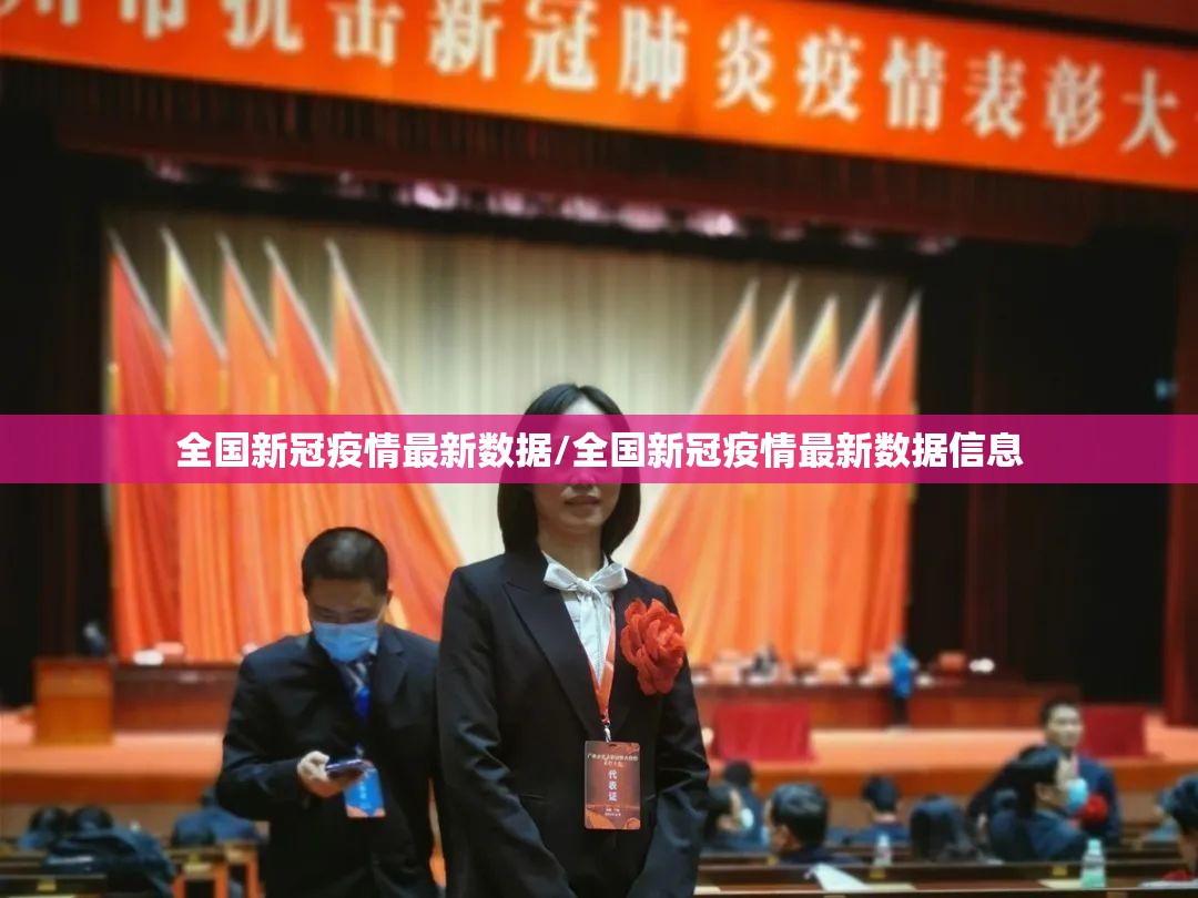 全国新冠疫情最新数据/全国新冠疫情最新数据信息