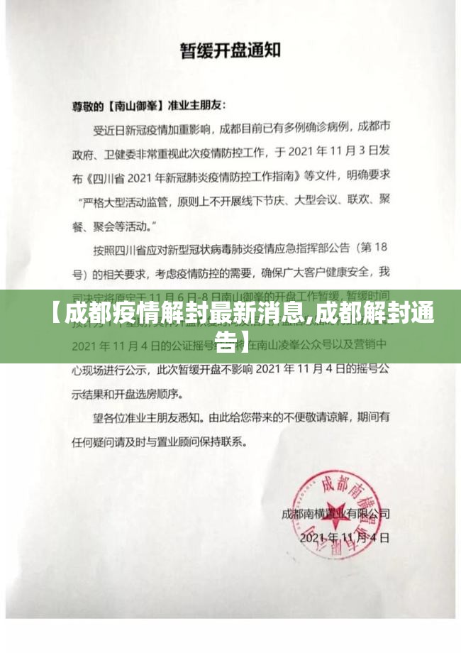 【成都疫情解封最新消息,成都解封通告】 【成都疫情解封最新消息,成都解封通告】