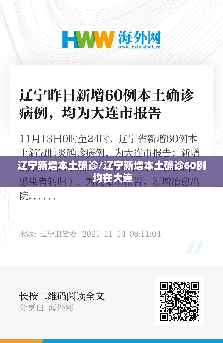 辽宁新增本土确诊/辽宁新增本土确诊60例 均在大连 辽宁新增本土确诊/辽宁新增本土确诊60例 均在大连