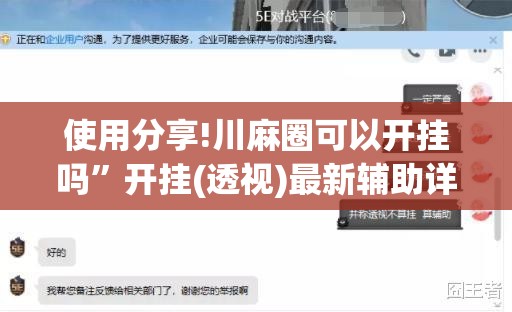 使用分享!川麻圈可以开挂吗”开挂(透视)最新辅助详细