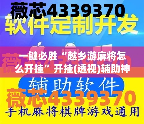 一键必胜“越乡游麻将怎么开挂	”开挂(透视)辅助神器